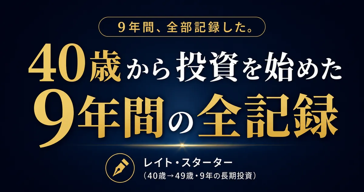 40歳・500万円から9年で6,000万円になった話