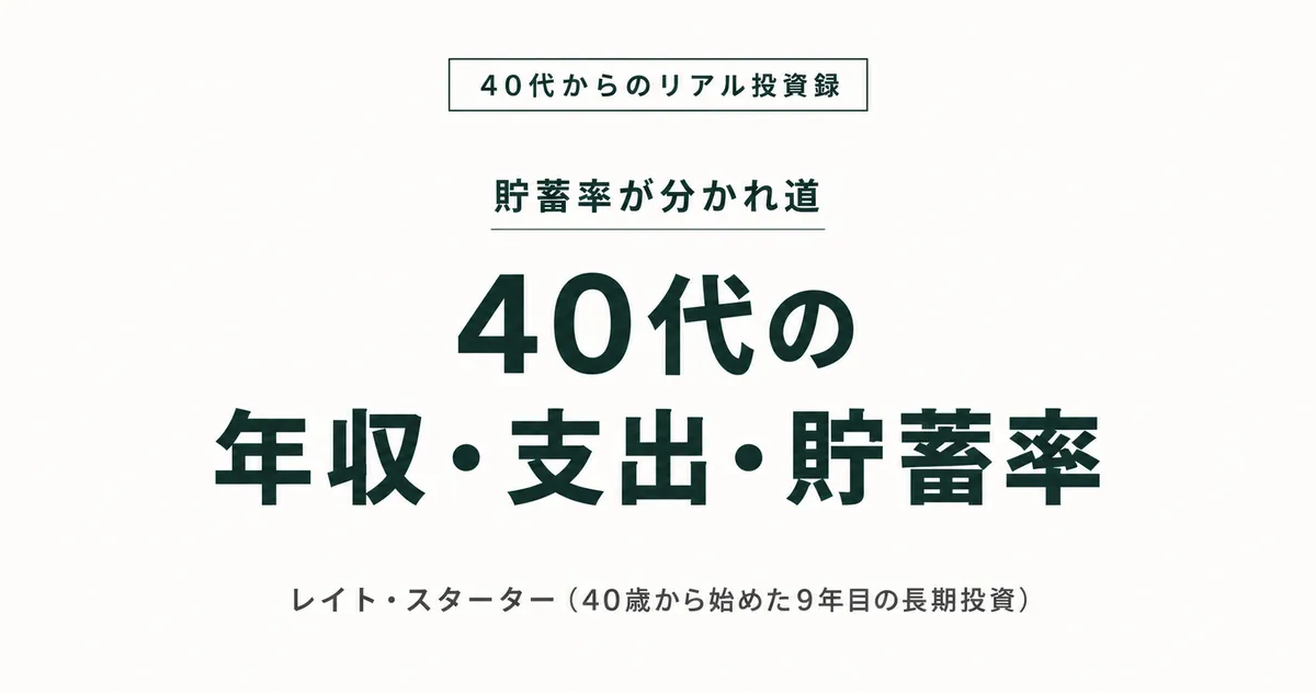 40代の年収・支出・貯蓄率の平均｜貯まる人の分かれ道