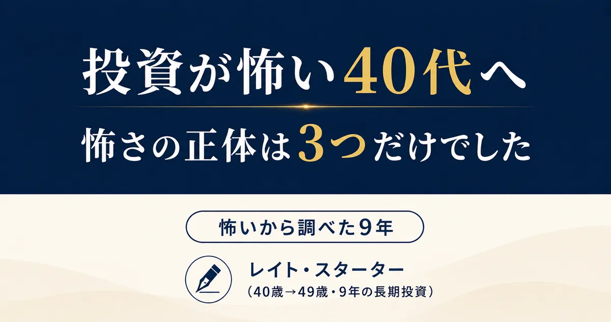 投資が怖い40代へ。怖さの正体は3つだけです｜9年で500万→6,000万の実例