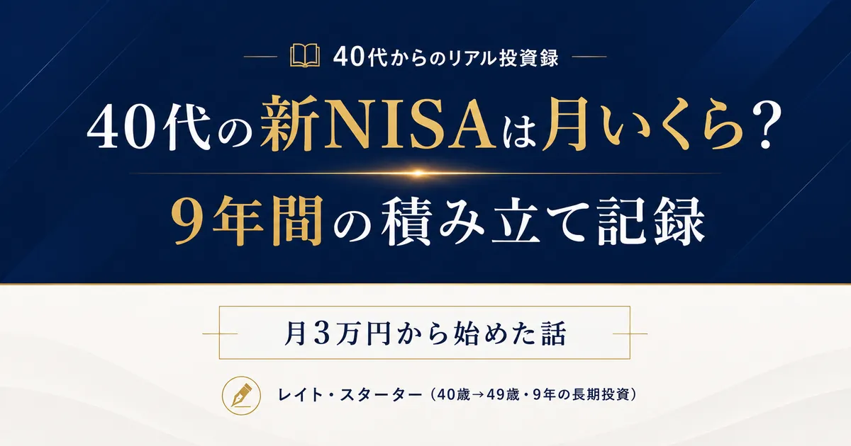 40代の新NISAは月いくら？月3万→10万に増やした9年と6,000万円の実額