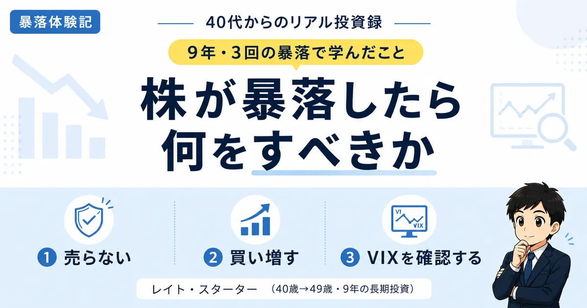 株が暴落したら何をすべきか。-50%を経験した9年間の記録と体験談