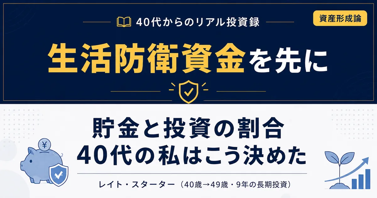 貯金と投資の割合は？40代が9年かけて出した現金15〜17%・投資83〜85%の理由【実額公開】