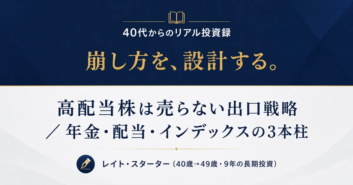 高配当株は売らない出口戦略。49歳・6,000万円が設計した年金・配当・月25万円の3本柱