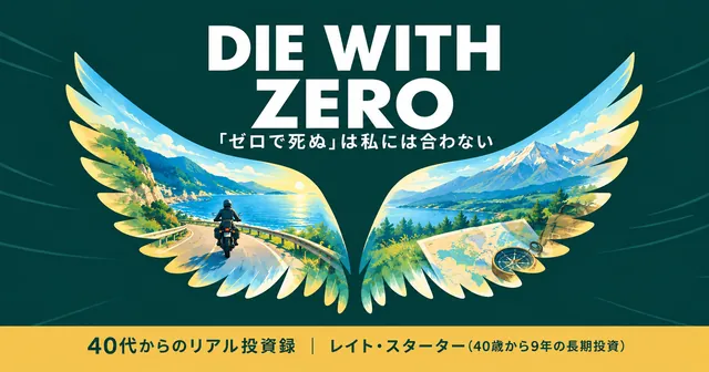 DIE WITH ZERO 感想｜40代・49歳が「ゼロで死ぬ」をそのまま真似しない理由