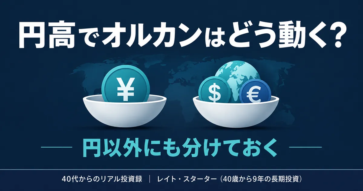 円高でオルカンはどう動く?9年持った40代が9月にしたこと