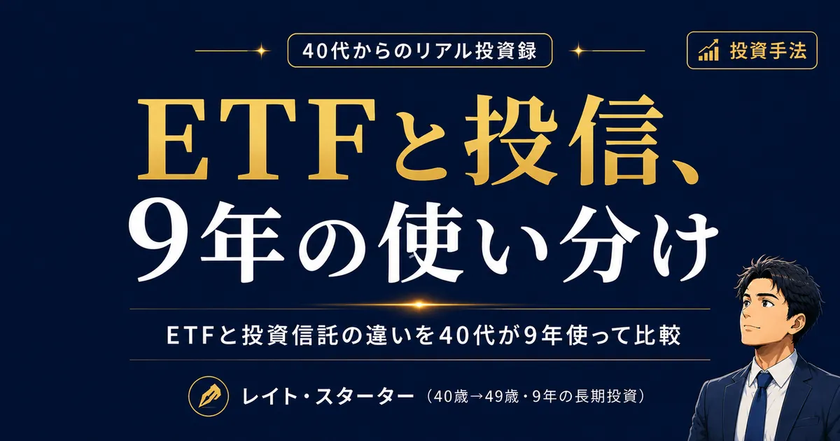 ETFと投資信託の違いを40代が9年使って比較｜NISAで両方選ぶ理由