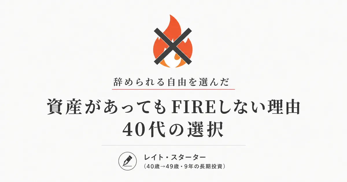 6,000万円でFIREできる？40代が計算して、それでもしなかった理由
