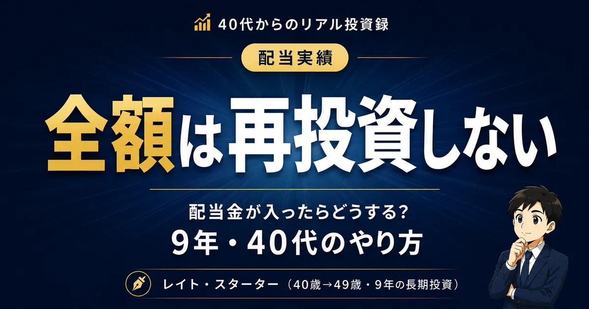 配当金が入ったらどうする？9年・120万円を再投資してきた40代のやり方と判断軸