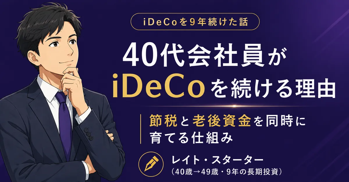40代iDeCoはいくらから？SBIで月2万円・実録と新NISAとの優先順位