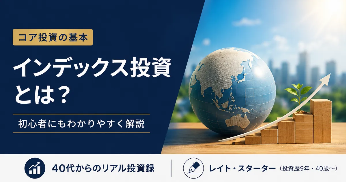 インデックス投資とは？40代が9年続けてわかった仕組みとオルカンを選ぶ理由