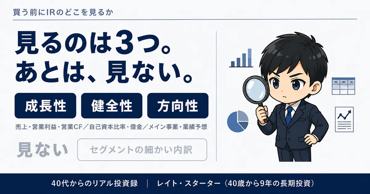 高配当株を買う前に、IRのどこを見るか|決算の止めどころ