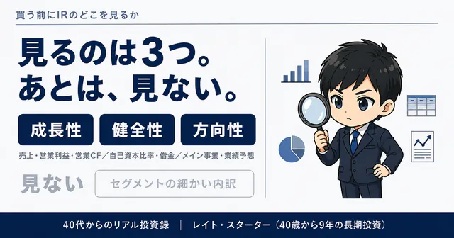 高配当株を買う前に、IRのどこを見るか｜決算の止めどころ