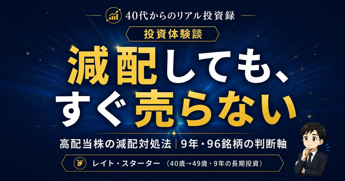 高配当株が減配したらどうする？9年の実体験でたどり着いた「売る・持つ・買い増す」の判断軸【実録】