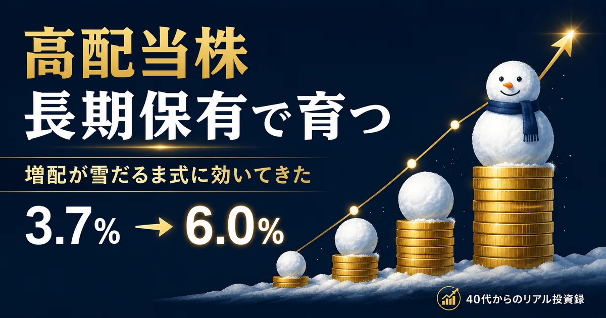 高配当株を長期保有したら配当金が増え続けた話｜増配が雪だるま式に効いた9年間