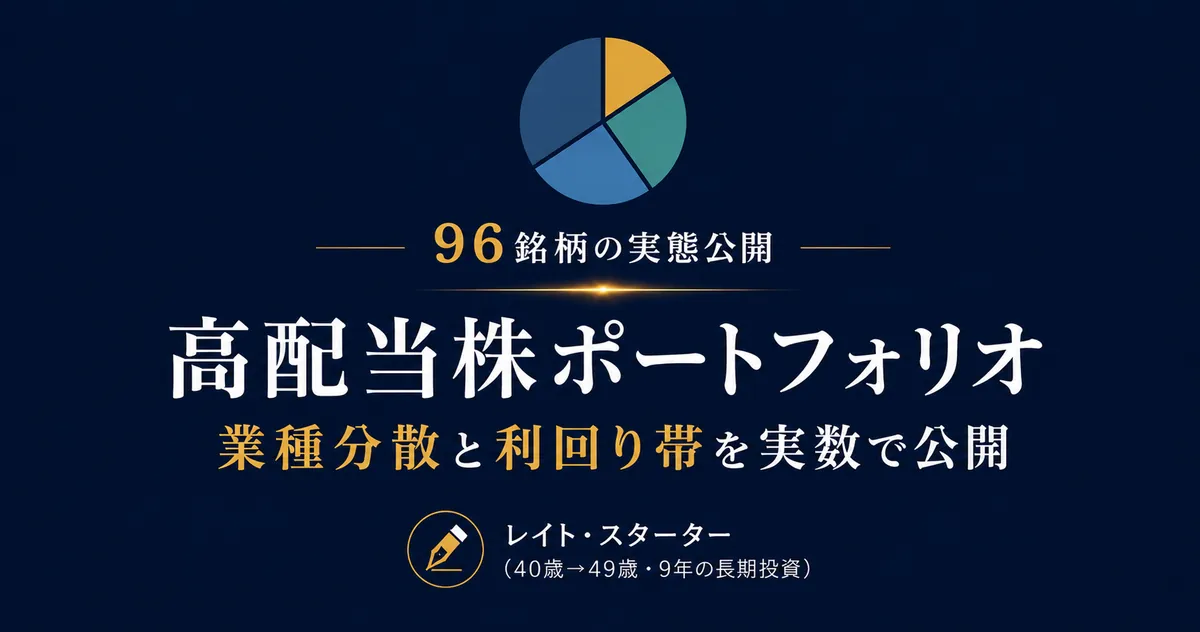 40代サラリーマンの高配当株ポートフォリオ96銘柄｜業種分散と利回り帯を実数公開