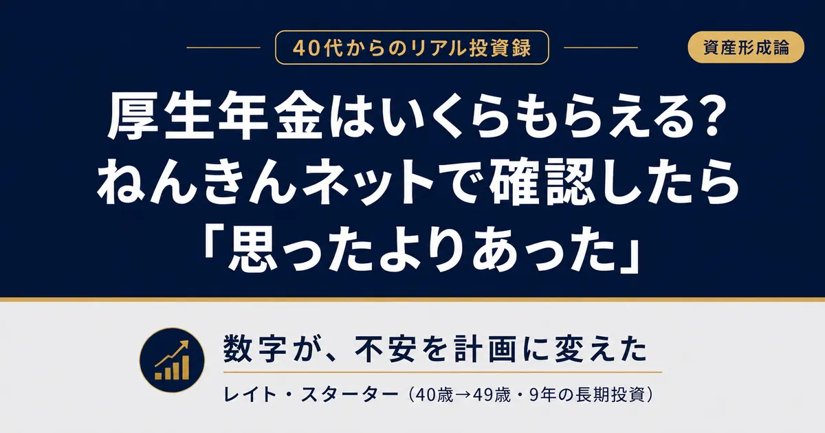 厚生年金はいくらもらえる？40代会社員がねんきんネットで確認したら「思ったよりあった」話
