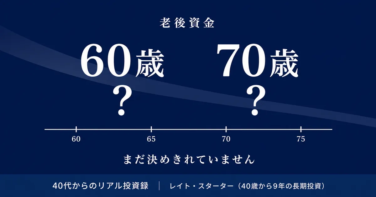 年金は60歳？70歳？繰下げに決めきれない49歳の理由