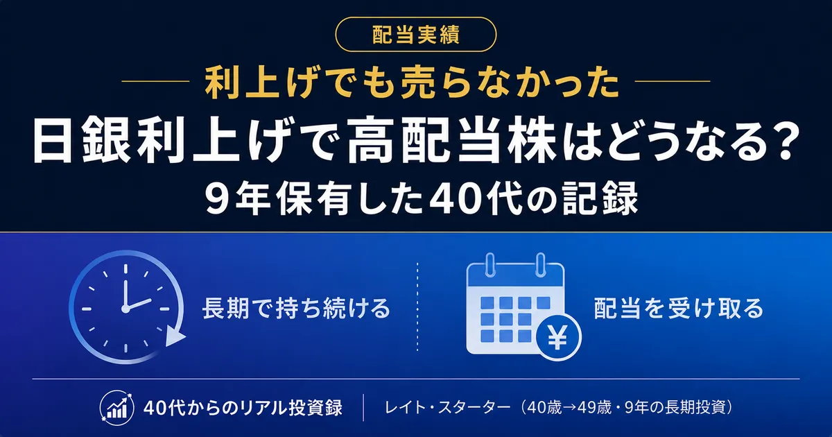 日銀利上げで高配当株はどうなる？9年保有した40代の視点