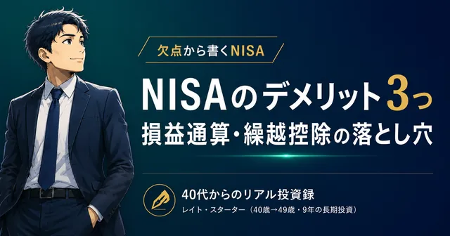 NISAのデメリット3つ｜損益通算・繰越控除の落とし穴と、9年フル活用する理由