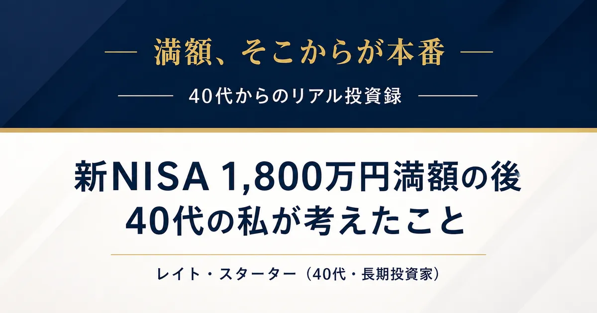 新NISA 1,800万円満額の後に何をするか——40代が今から設計した3つの答え