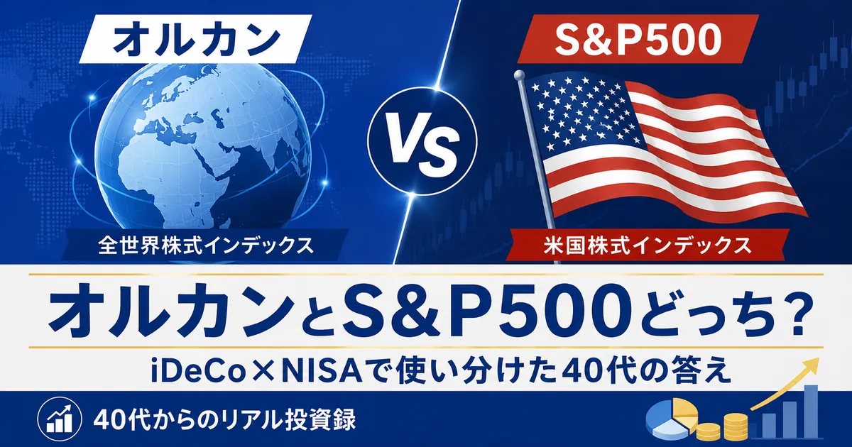 オルカンとS&P500どっち？NISAとiDeCoで両方持つ40代の答え
