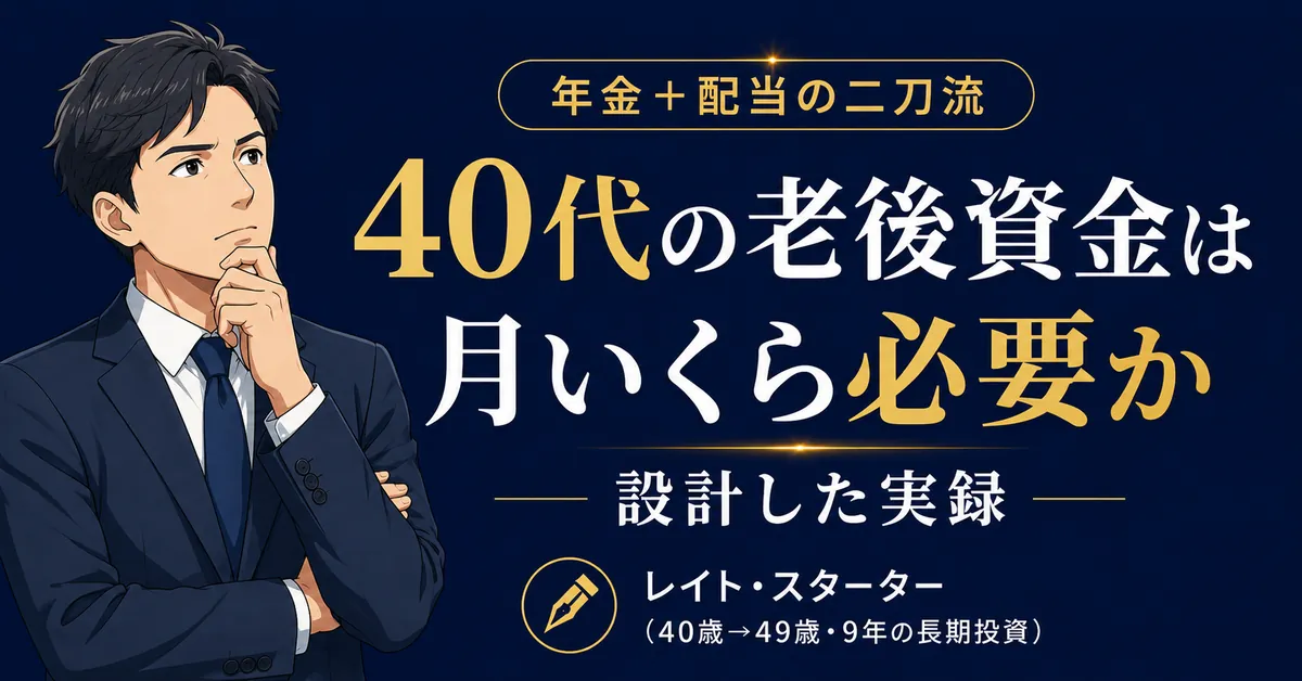 40代の老後資金は月いくら必要か｜年金15.5万＋配当10万で月25万を設計した実録
