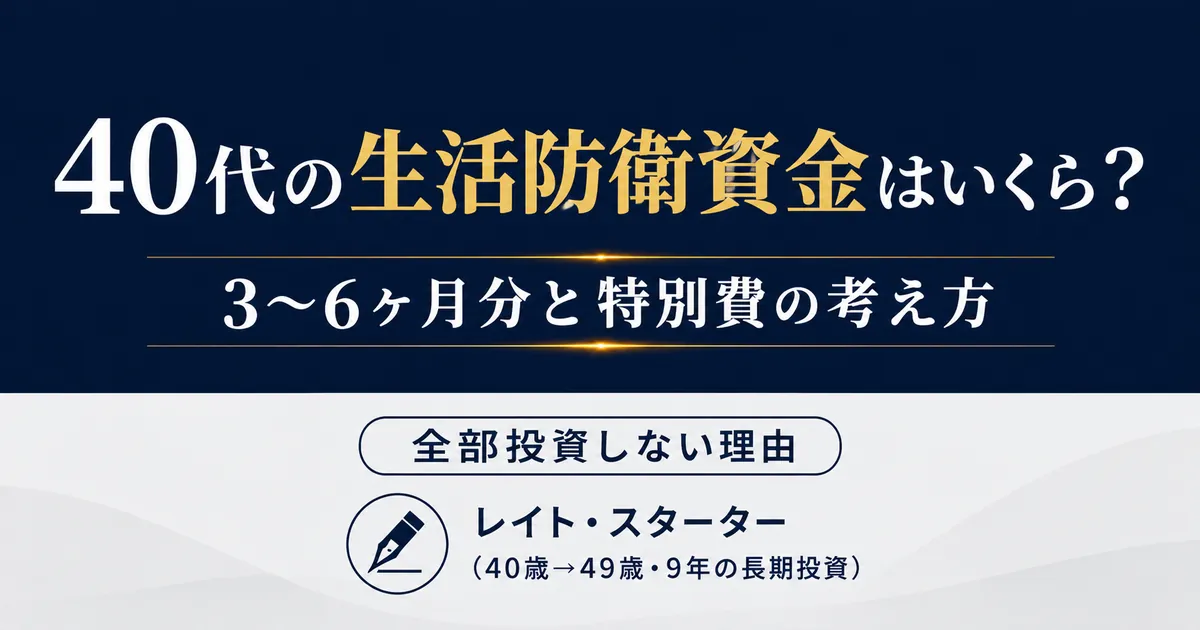 40代の生活防衛資金はいくら？生活費3〜6ヶ月＋特別費【9年の実例】