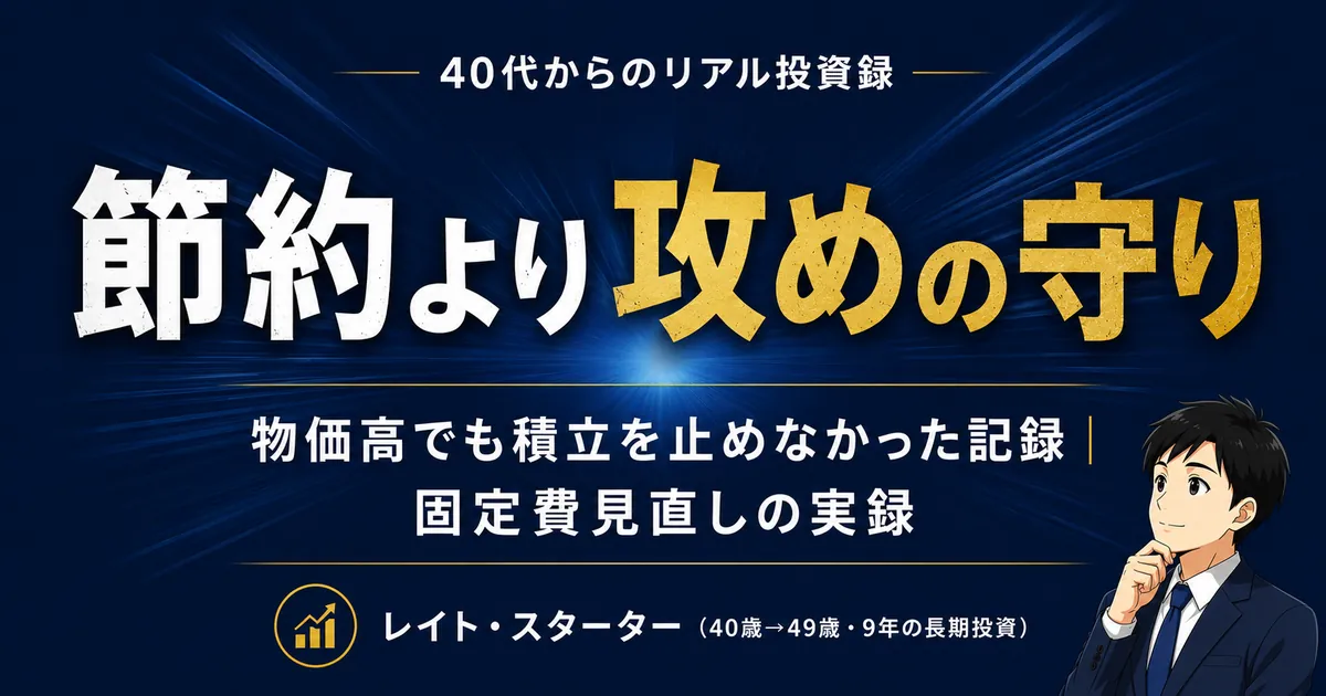 物価高で投資の積立は減らすべき？固定費を見直して積立を守った40代の記録