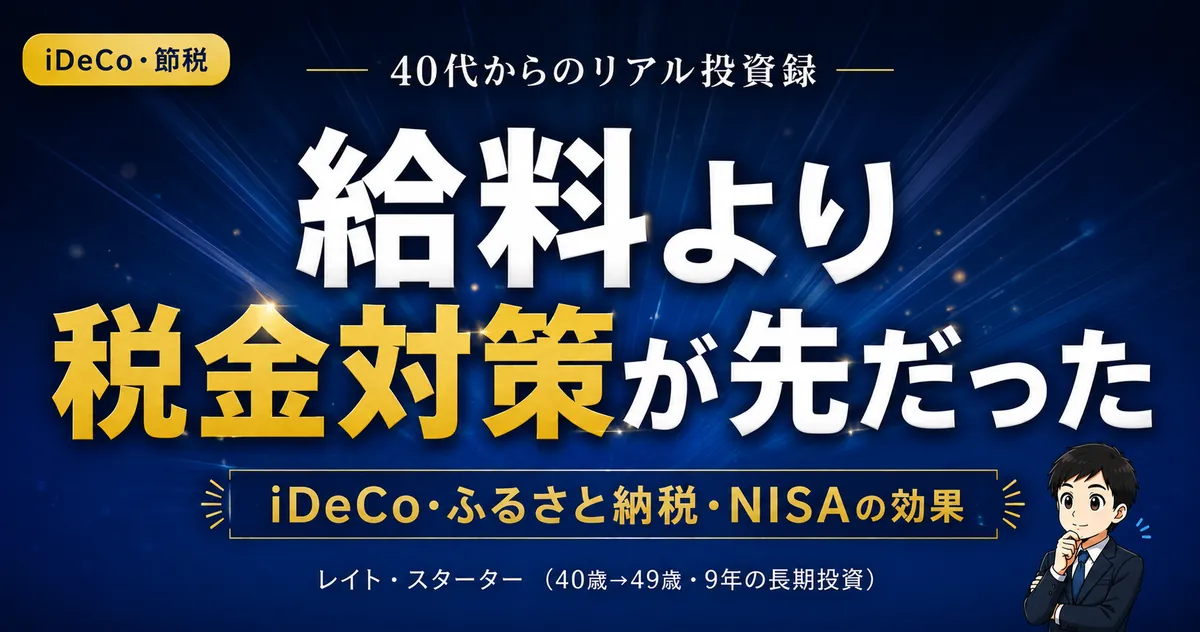 給料より税金対策が先だった｜サラリーマン9年で実感したiDeCo・ふるさと納税・NISAの効果