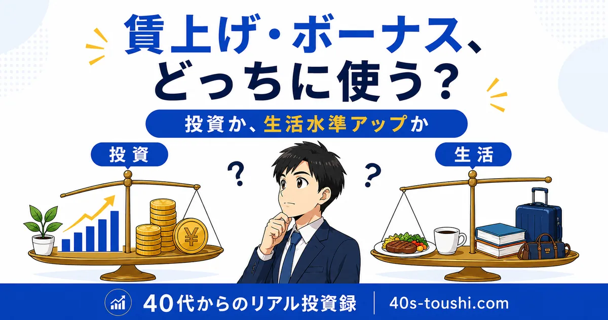 賃上げ・ボーナスは投資に全部？生活水準を上げてもいい？40代の私が9年で出した答え