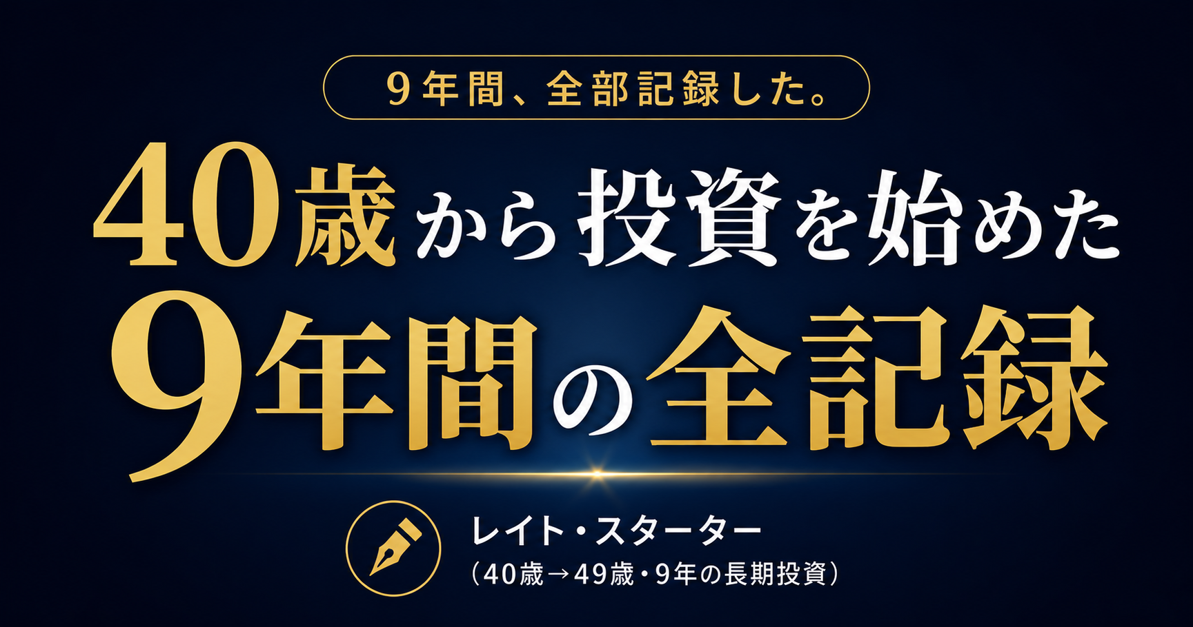 40歳・500万円から9年で6,000万円になった話