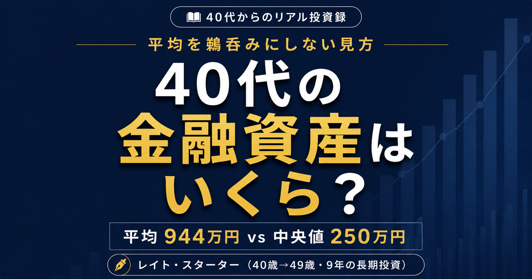 40代の金融資産 平均944万・中央値250万の真実と私の9年の記録