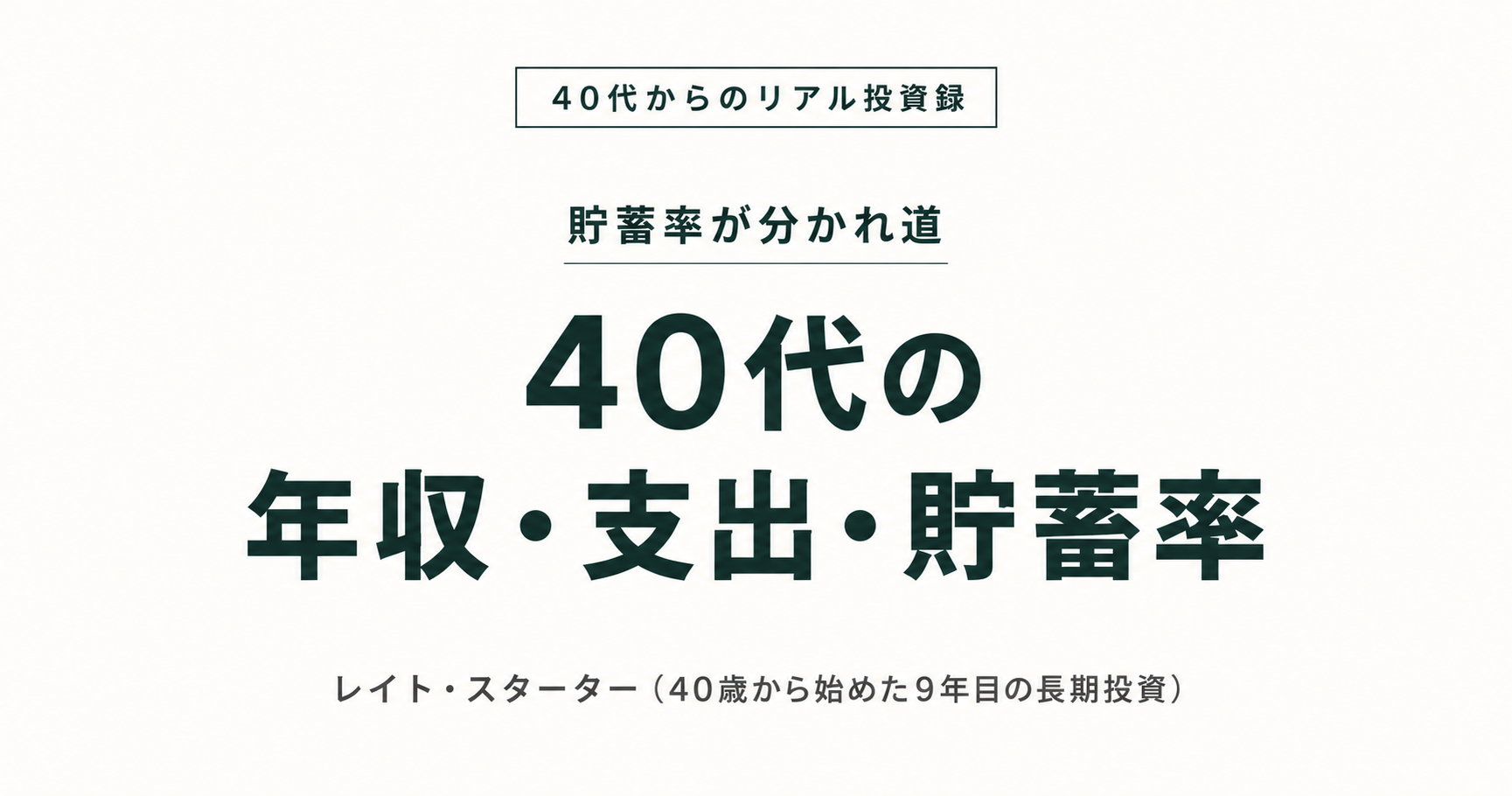 40代の年収・支出・貯蓄率の平均｜貯まる人の分かれ道
