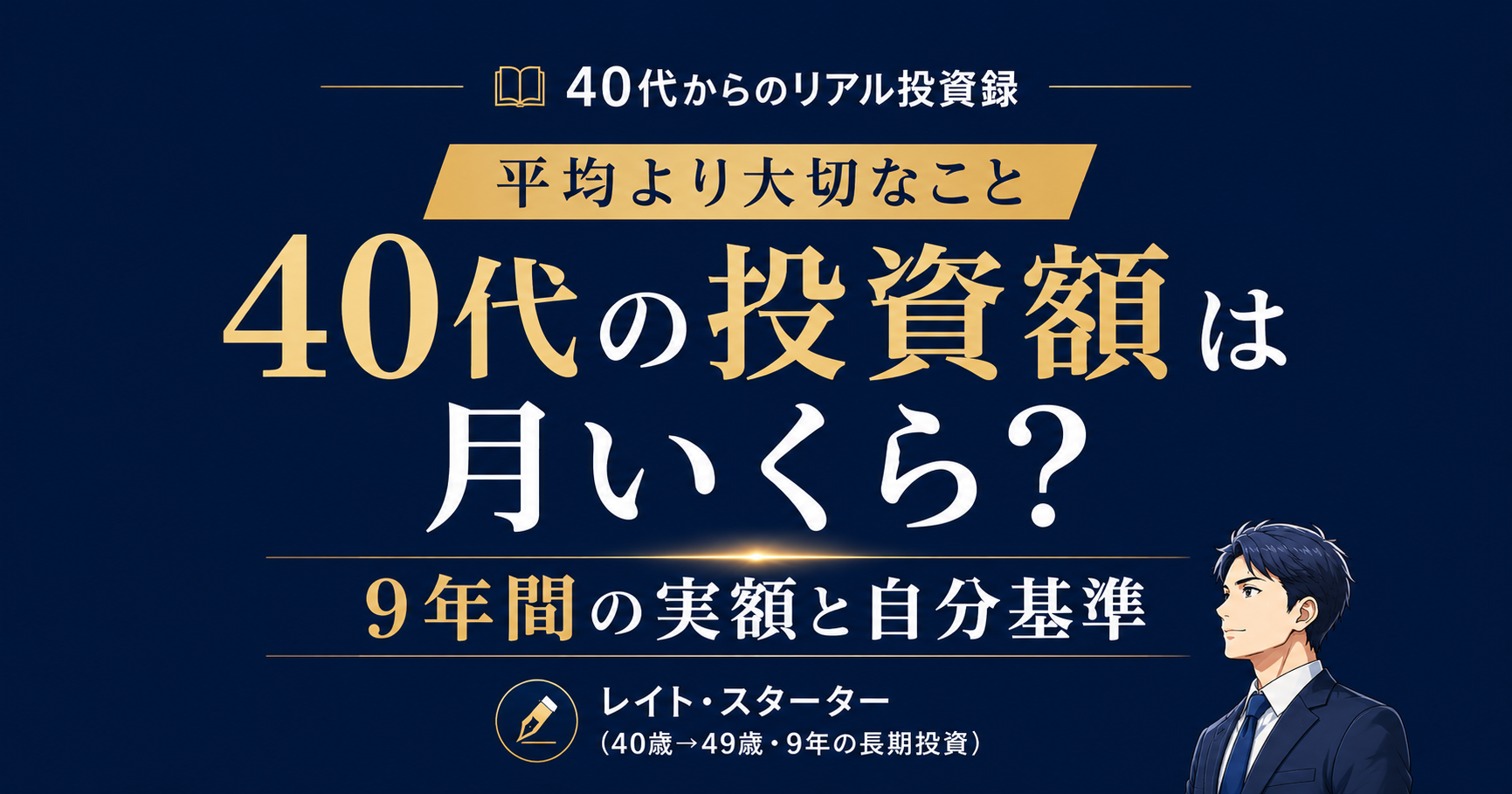 40代の投資額は平均いくら？9年間の実額と「自分基準」の作り方