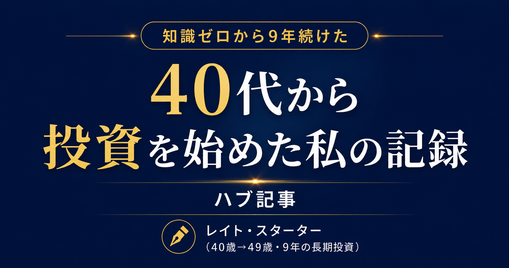 40代の投資ブログまとめ｜何から勉強するか・初心者が読む順番【9年の実体験】