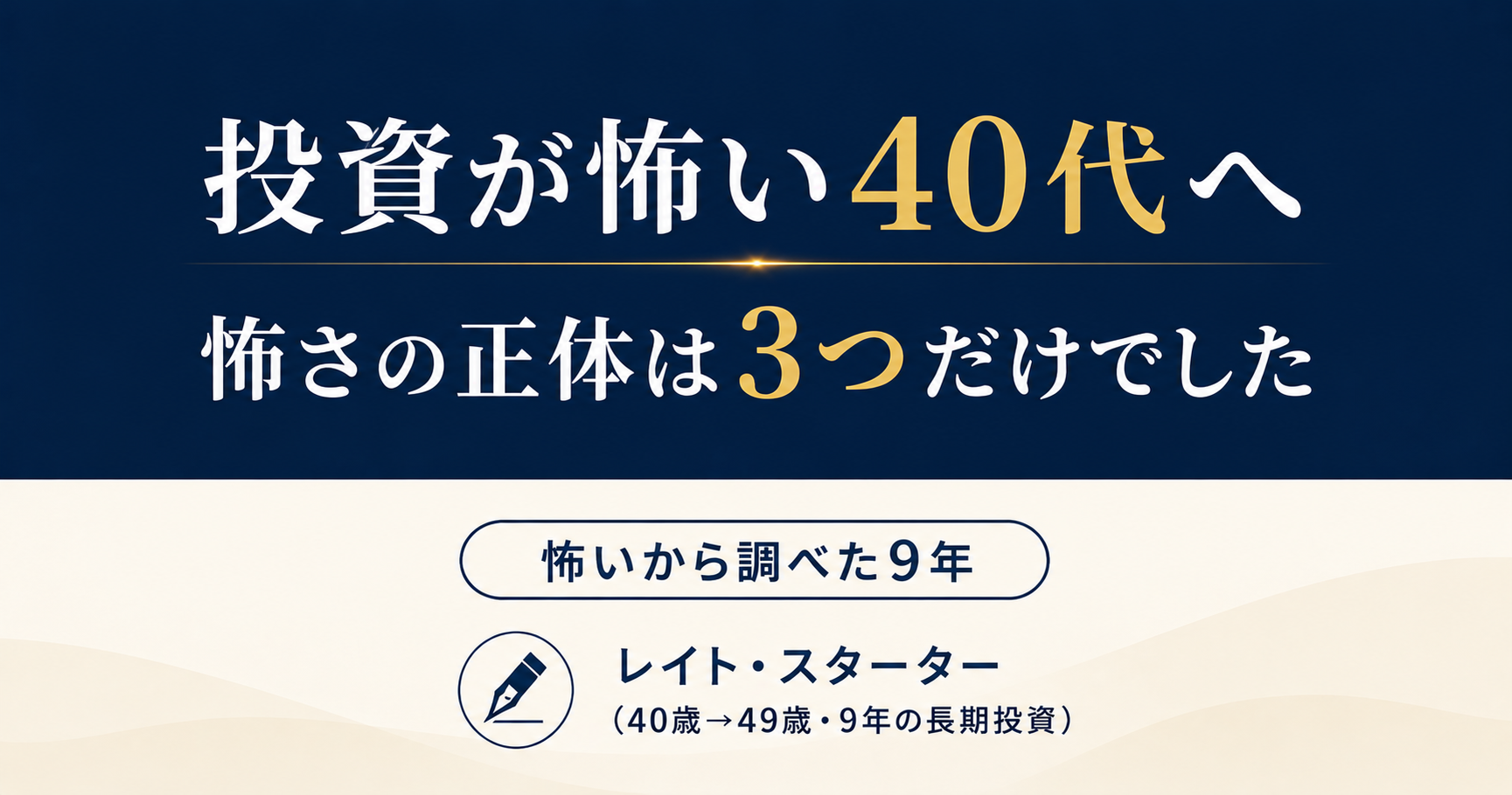 投資が怖い40代へ。怖さの正体は3つだけです｜9年で500万→6,000万の実例