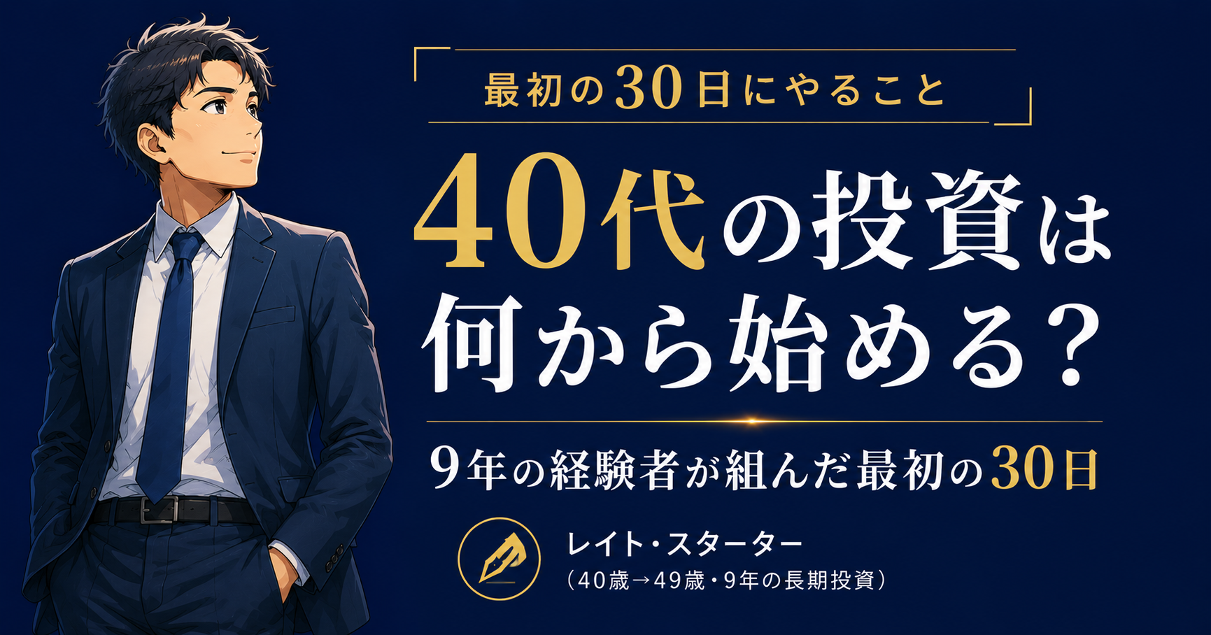 40代の投資は何から始める？9年・6,000万円の経験者が組んだ最初の30日