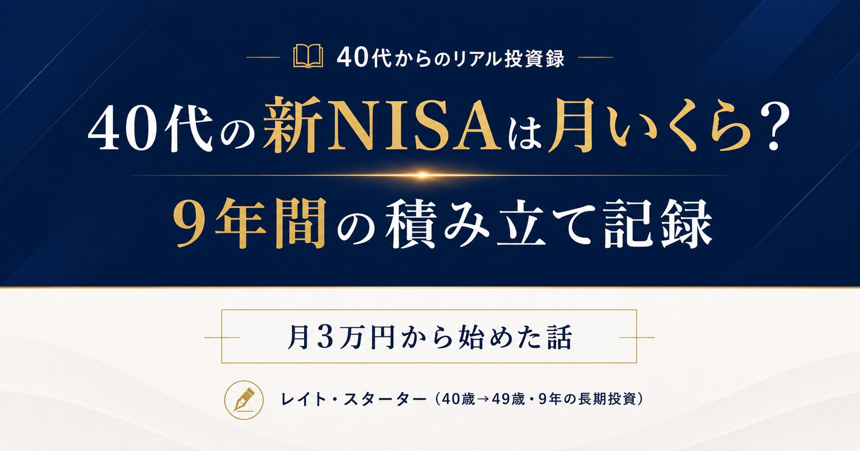40代の新NISAは月いくら？月3万→10万に増やした9年と6,000万円の実額