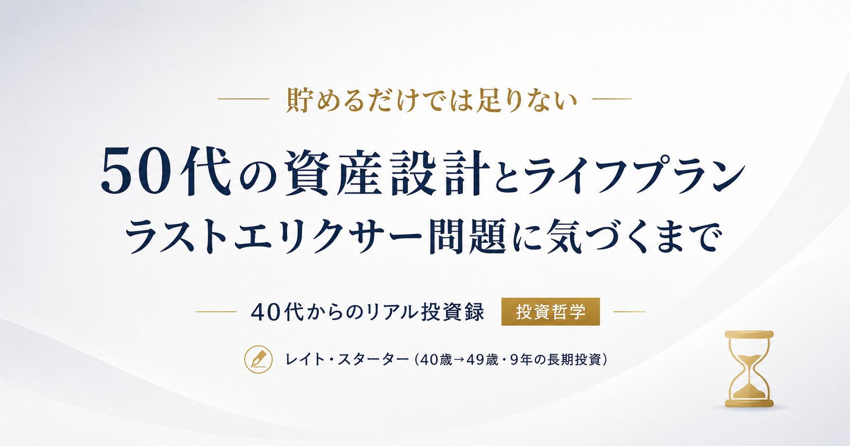 50代の資産設計とライフプラン｜49歳・資産6,000万円の私がラストエリクサー問題に気づくまで