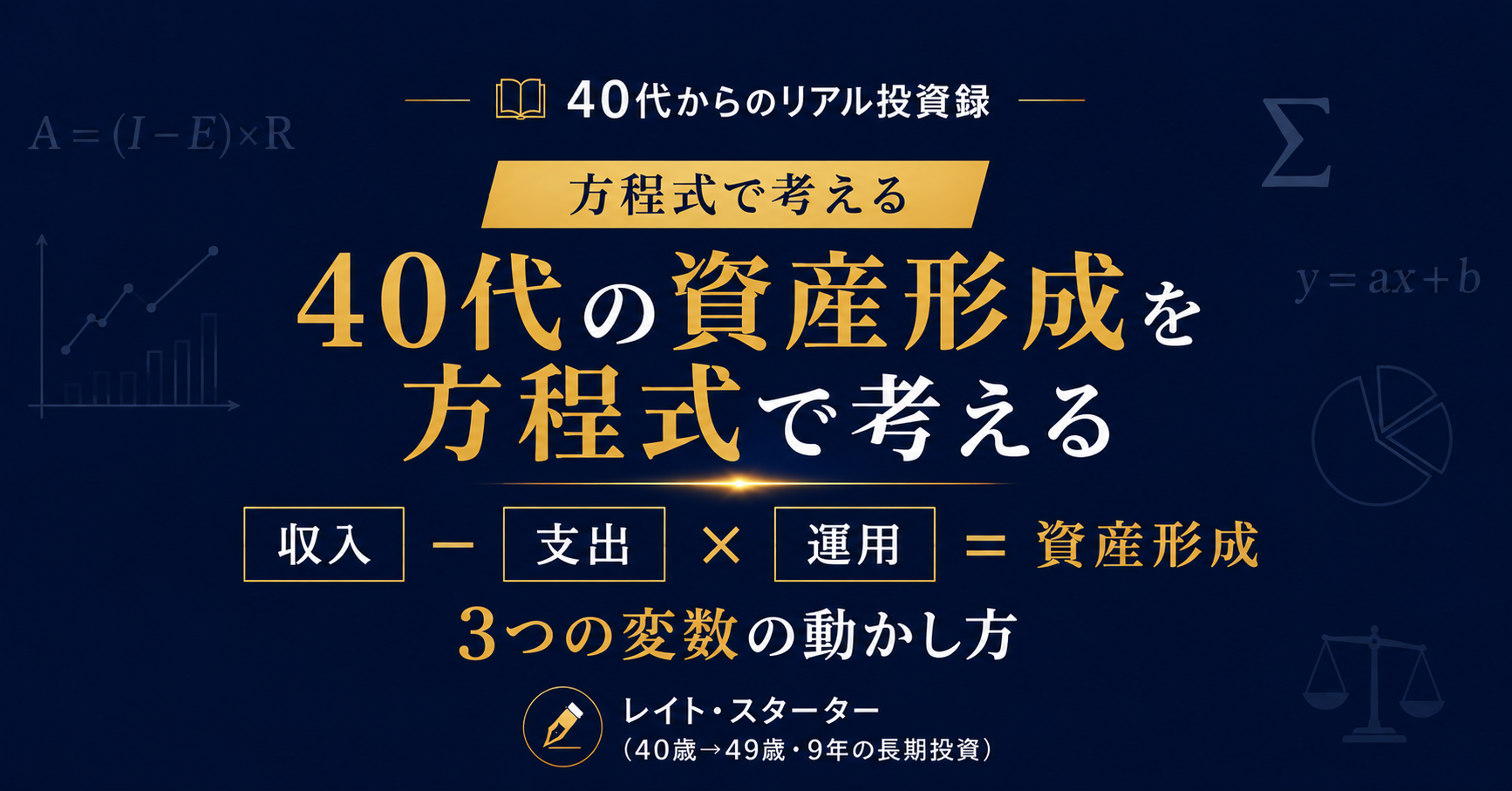 40代の資産形成を方程式で考える｜9年で6,000万円になった3つの変数の動かし方