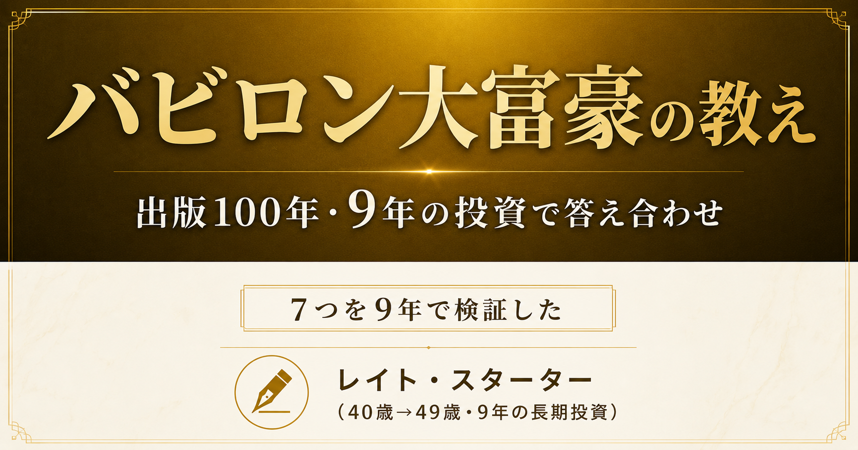 「バビロン大富豪の教え」を9年の投資で検証｜500万→6,000万の答え合わせ