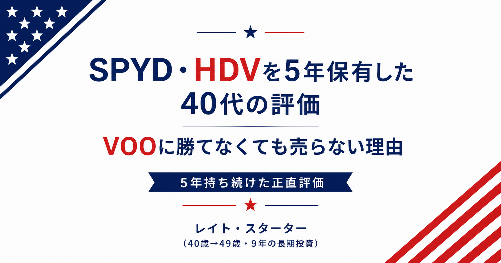 SPYD・HDVを5年持ち続けた40代の正直な評価｜VOOに勝てなくても売らない理由