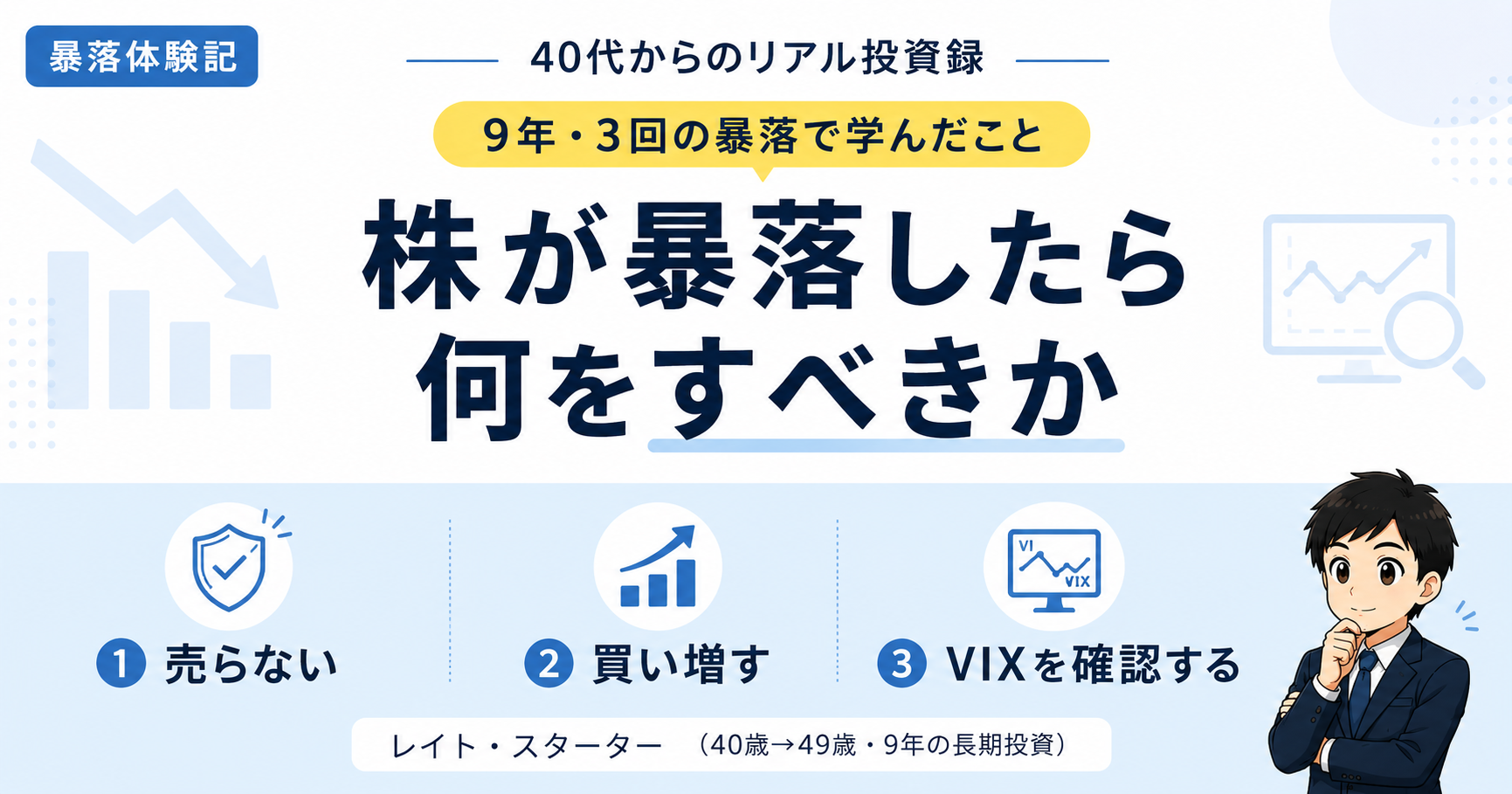 株が暴落したら何をすべきか。-50%を経験した9年間の記録と体験談