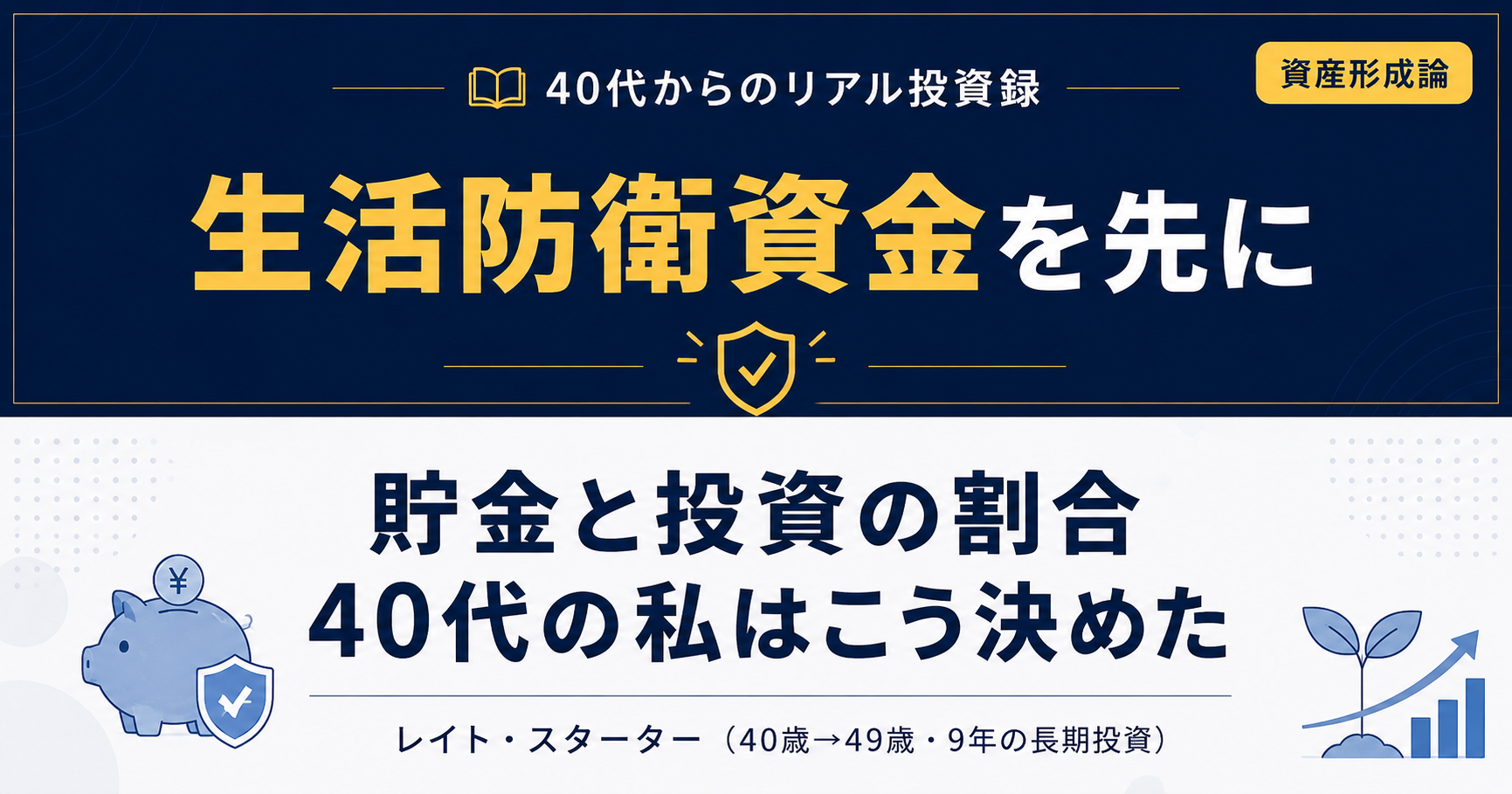 貯金と投資の割合は？40代が9年かけて出した現金15〜17%・投資83〜85%の理由【実額公開】