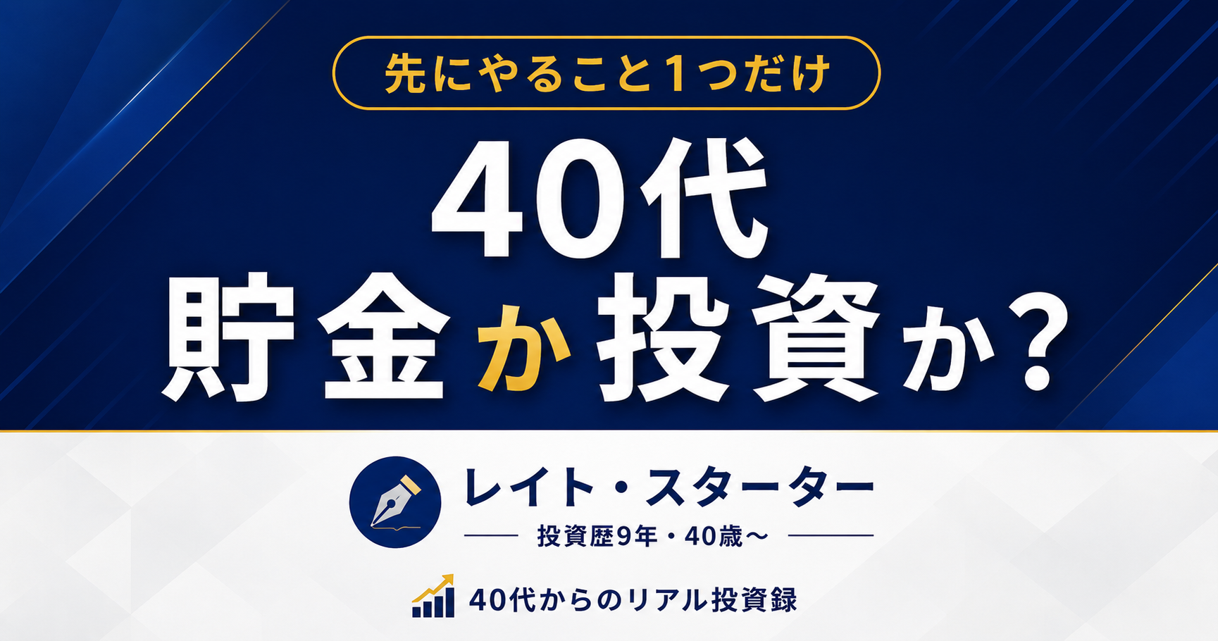 40代 貯金か投資か？先にやることは1つだけだった