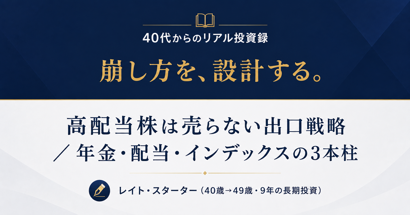 高配当株は売らない出口戦略。49歳・6,000万円が設計した年金・配当・月25万円の3本柱