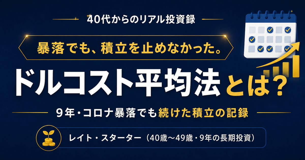 ドルコスト平均法とは？コロナで資産が半分になっても、40代の私が積立を止めなかった理由