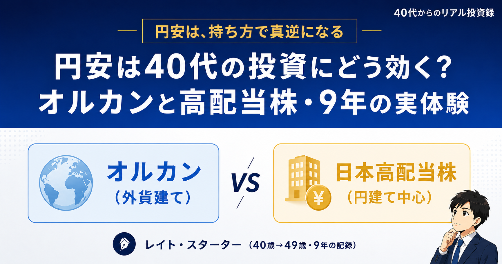 為替は40代の投資にどう効く？オルカンを9年、円安も円高も見た