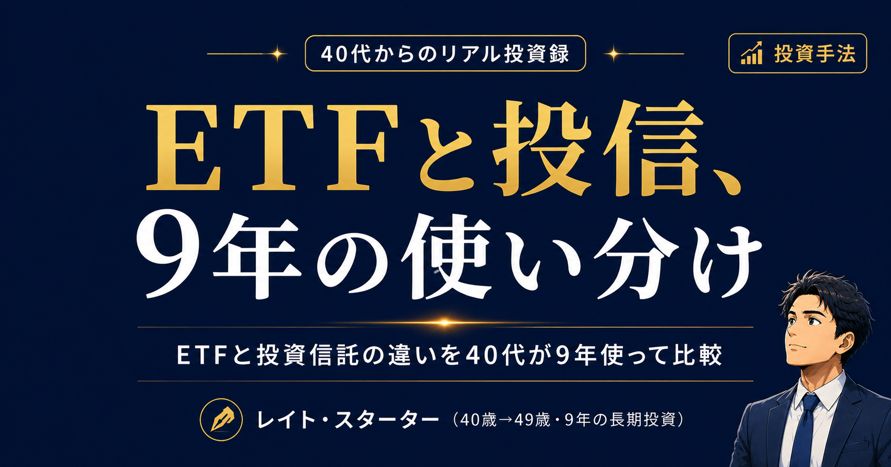 ETFと投資信託の違いを40代が9年使って比較｜NISAで両方選ぶ理由