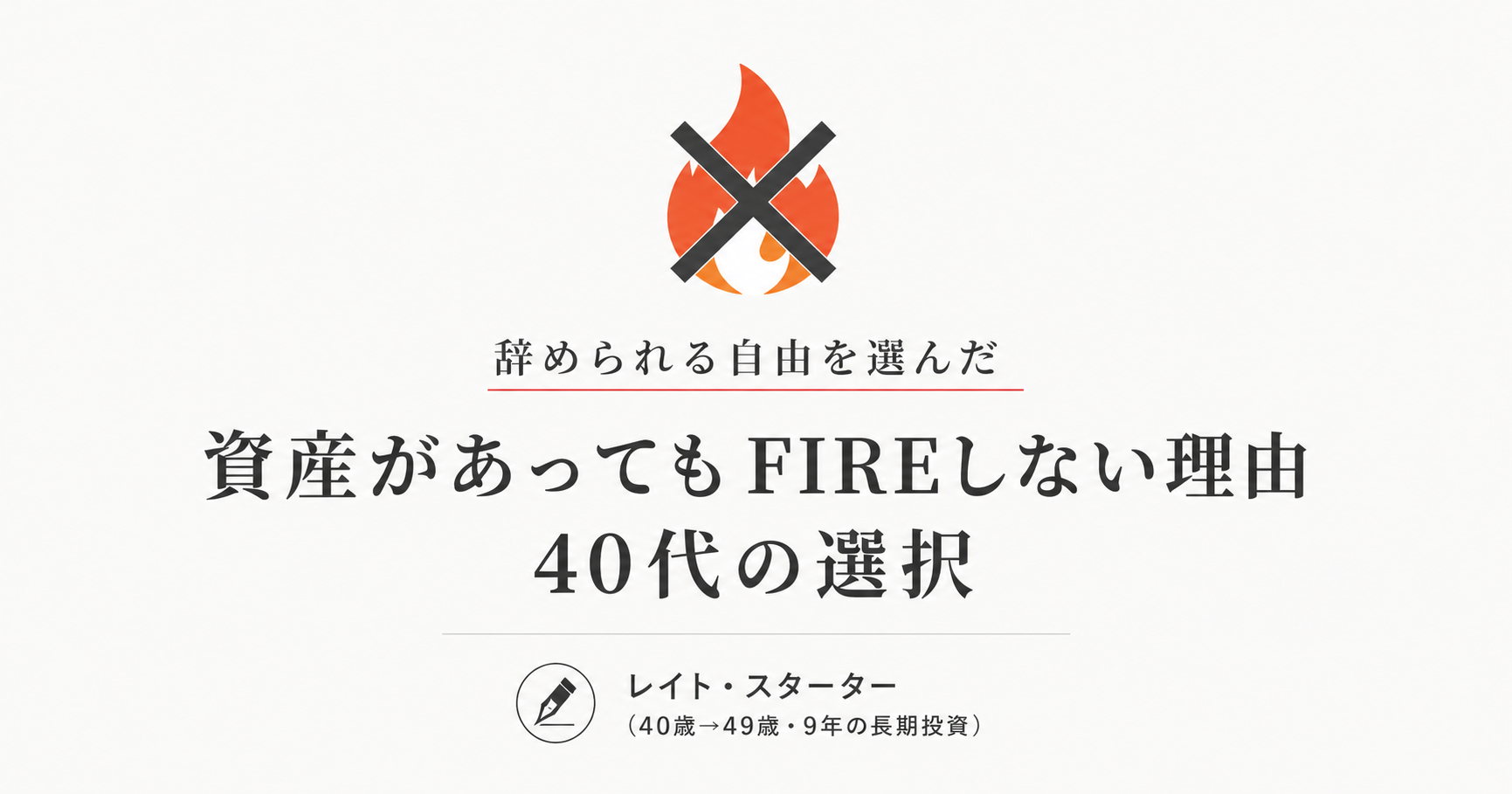 6,000万円でFIREできる？40代が計算して、それでもしなかった理由